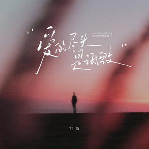 爱的尽头是诋毁 (合唱版)