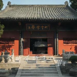 不听不听王八念经 (禅意出家版)