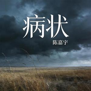 病状