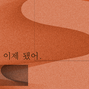 이제 됐어 (Inst.)