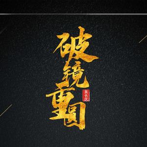 破镜重圆