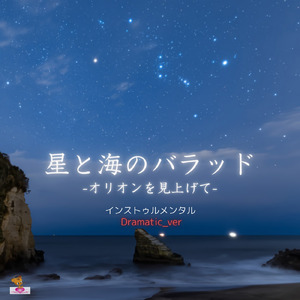 星と海のバラッド -オリオンを見上げて- (Dramatic_ver)