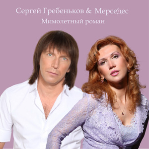Мимолётный роман