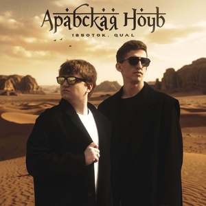 Арабская Ночь