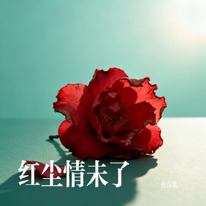 红尘情未了