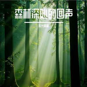 松心宁静(Pine Heart Serenity )