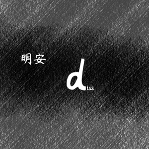 diss和外卖一起赏你的（prod.赖建宜）