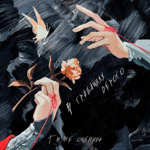 Ты не оценишь