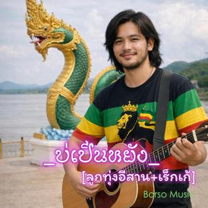 บ่เป็นหยัง