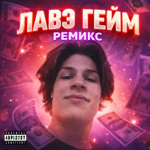 ЛАВЭ (ГЕЙМ РЕМИКС)