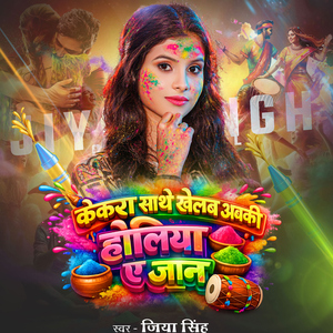 Kekra Sathe Khelab Abaki Holiye A Jaan