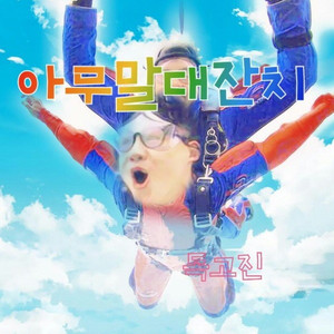 아무말 대잔치