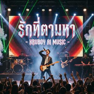 รักที่ตามหา