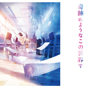 奇跡のようなこの世界で