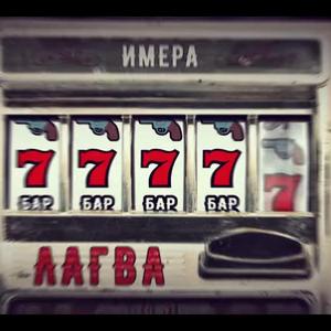 Лагва (feat. Imera)