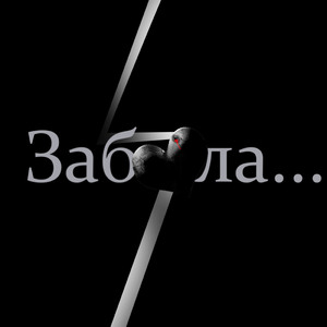 Забыла