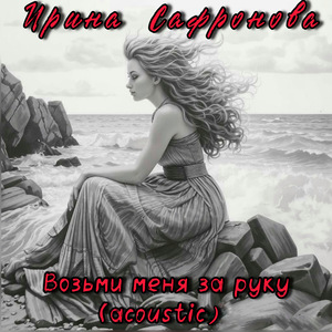 Возьми меня за руку (Acoustic)