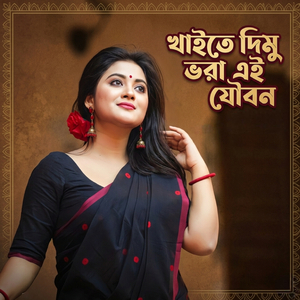 খাইতে দিমু ভরা এই যৌবন