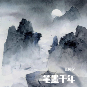 笔墨千年（翻自 李常超（Lao乾妈））