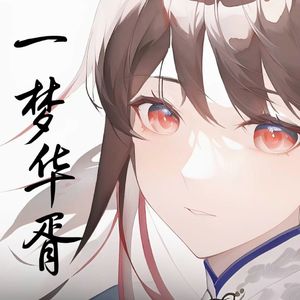 一梦华胥（feat.沈仁伟）