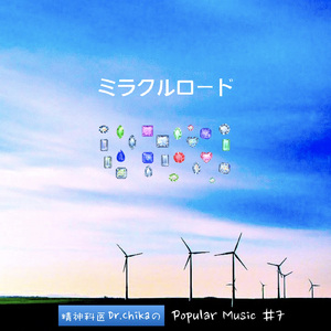 ミラクルロード -精神科医Dr.ChikaのPopular Music #7-