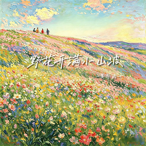 野花开满小山坡