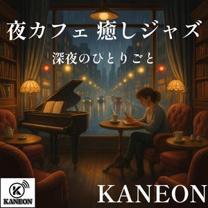 夜カフェ 癒しジャズ – サックスに揺れる深夜の独白