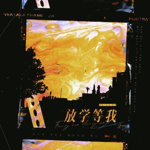 放学等我（《放学等我》同名同人曲双女声翻唱）