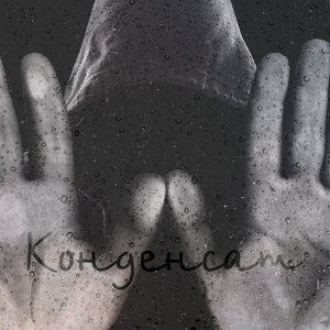 Конденсат