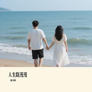 人生路漫漫