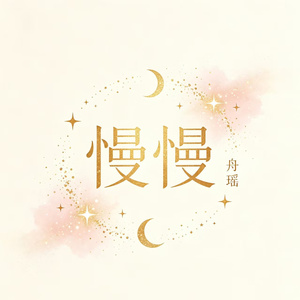 慢慢（金牛座）