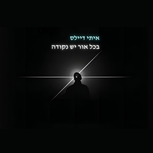 בכל אור יש נקודה