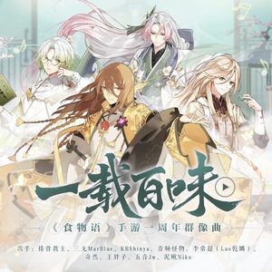 一载百味