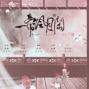 一帘风月闲【魔道祖师·梦回莲花坞】（Cover 上田雅美）