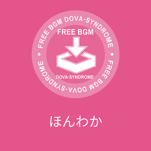 ほんわか