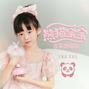 熊猫宝宝(古筝弹唱版）