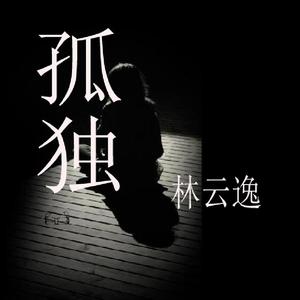 孤独（Cover ）