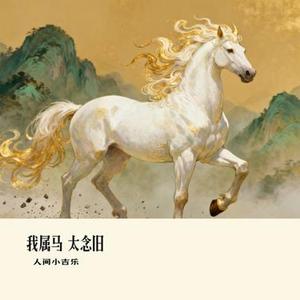 我属马 太念旧