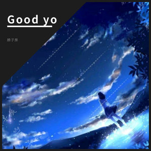 西宇-好嗨哟（顾子辰 remix）