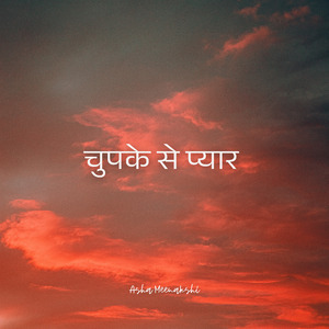 चुपके से प्यार