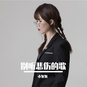 能不能别再听那些悲伤的歌（完整女版）