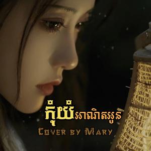កុំយំអាណិតអូន