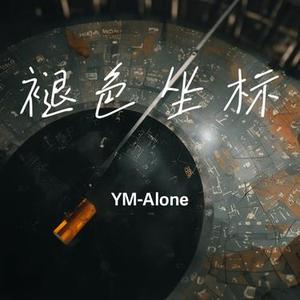 褪色坐标