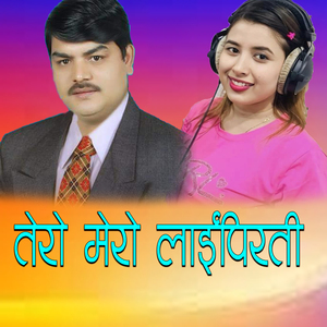 तेराे मेराे लाईपिरती