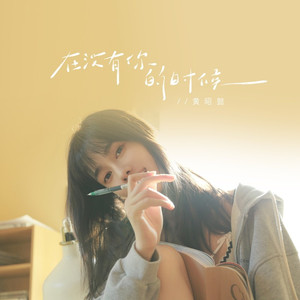 在没有你的时候