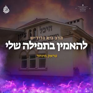 להאמין בתפילה שלי | טראק