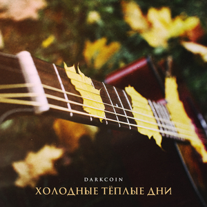 Бояться не надо (Акустика)