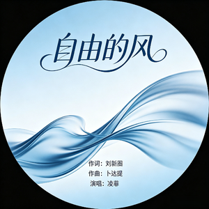 自由的风（伴奏）
