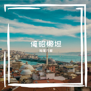 俺昭懒坦
