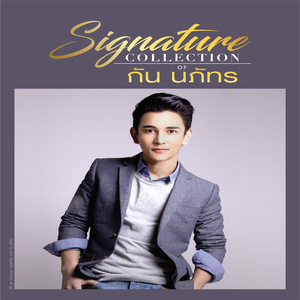 หวังดีประสงค์รัก (feat.กัน The Star 6)